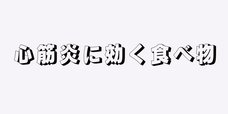 心筋炎に効く食べ物