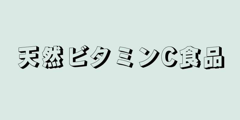 天然ビタミンC食品