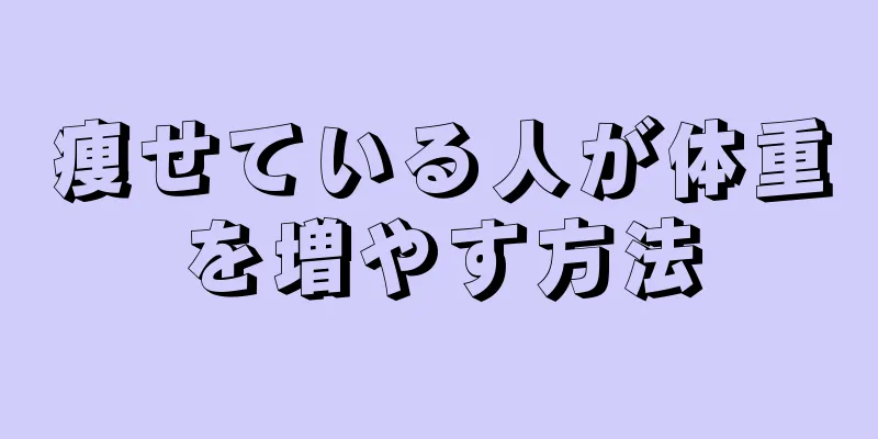 痩せている人が体重を増やす方法