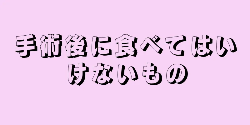 手術後に食べてはいけないもの