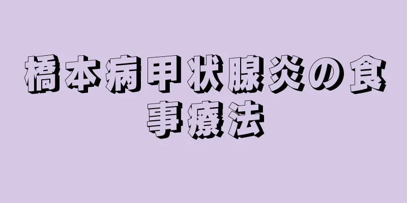 橋本病甲状腺炎の食事療法