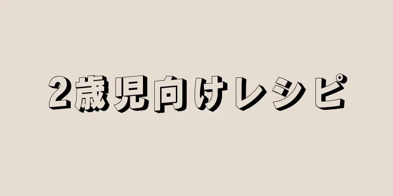 2歳児向けレシピ