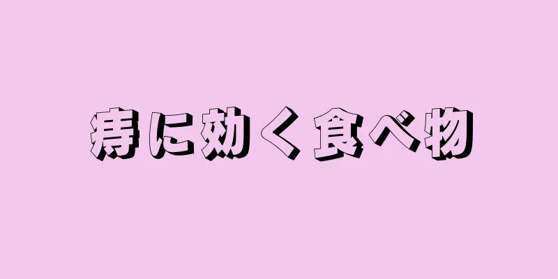 痔に効く食べ物