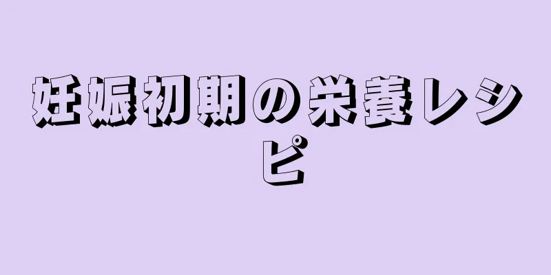 妊娠初期の栄養レシピ