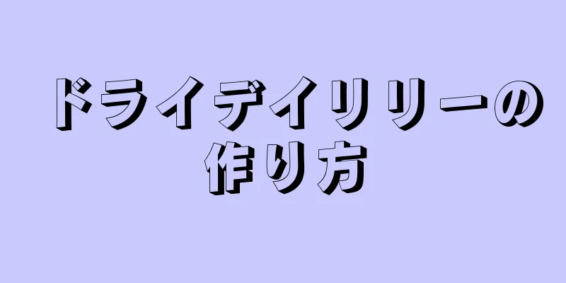 ドライデイリリーの作り方