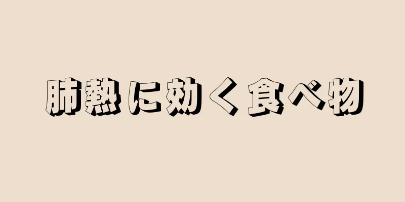 肺熱に効く食べ物