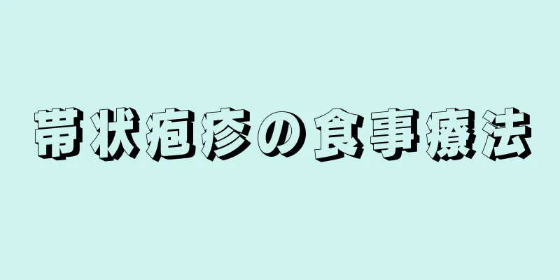 帯状疱疹の食事療法