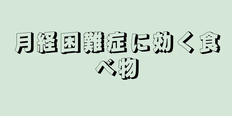 月経困難症に効く食べ物