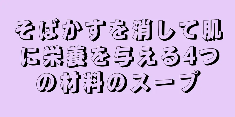 そばかすを消して肌に栄養を与える4つの材料のスープ