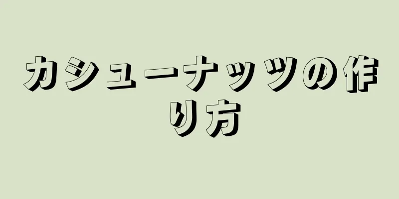 カシューナッツの作り方