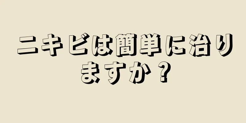 ニキビは簡単に治りますか？