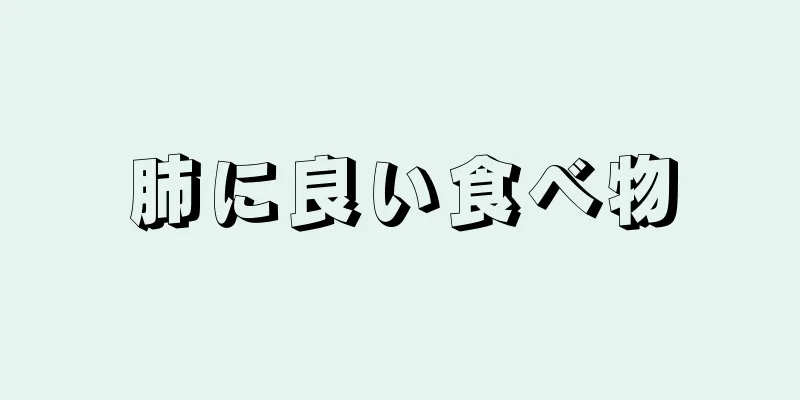 肺に良い食べ物