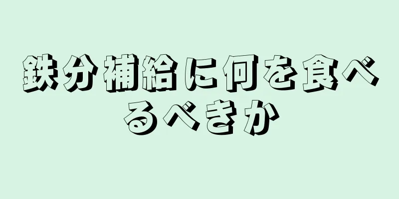 鉄分補給に何を食べるべきか