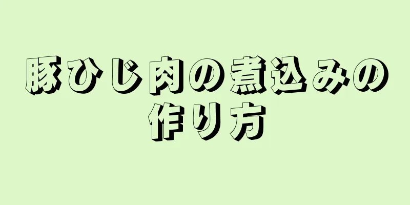 豚ひじ肉の煮込みの作り方