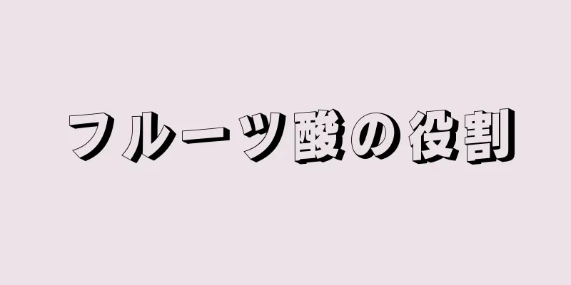 フルーツ酸の役割