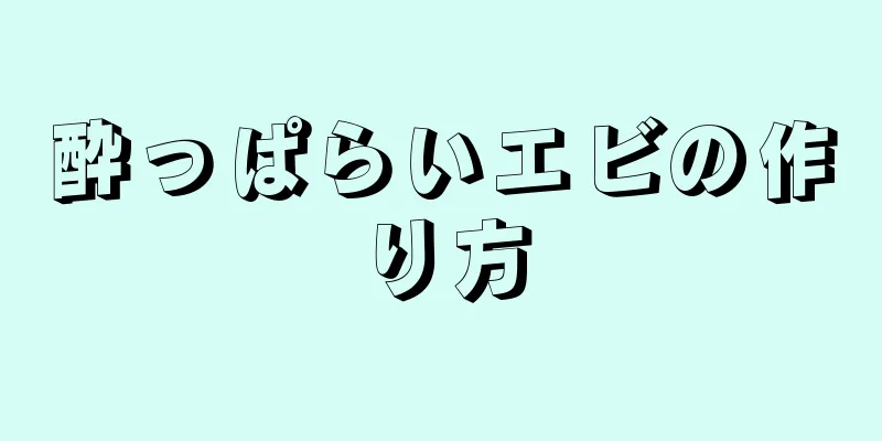 酔っぱらいエビの作り方