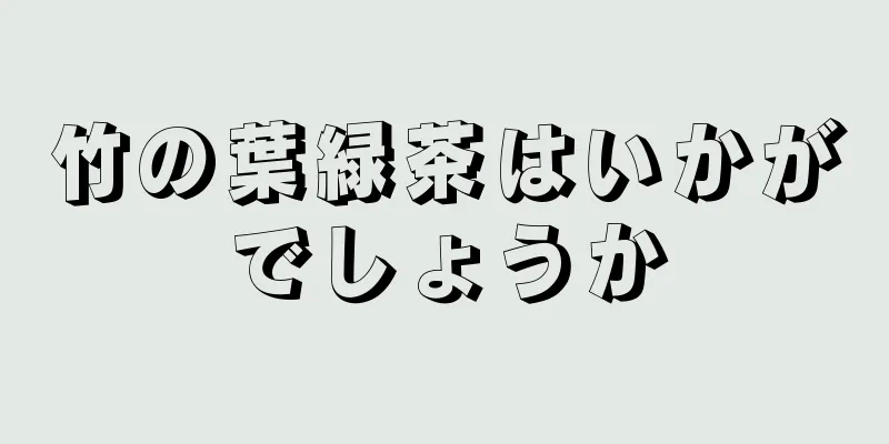 竹の葉緑茶はいかがでしょうか