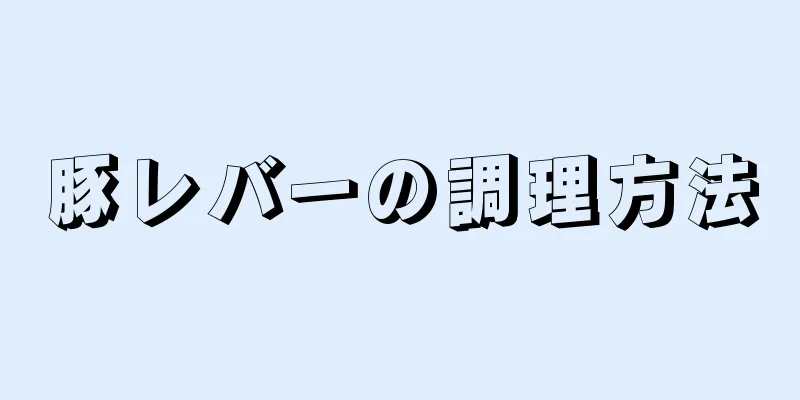 豚レバーの調理方法