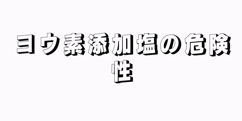 ヨウ素添加塩の危険性