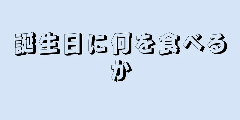 誕生日に何を食べるか