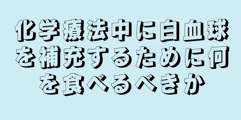 化学療法中に白血球を補充するために何を食べるべきか