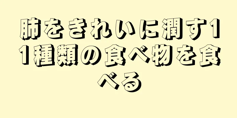 肺をきれいに潤す11種類の食べ物を食べる