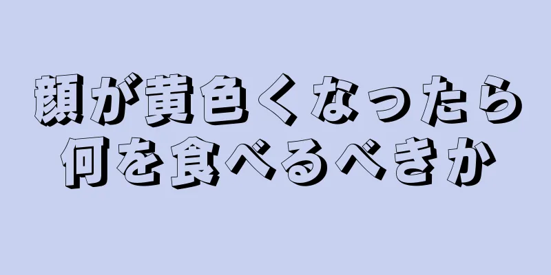 顔が黄色くなったら何を食べるべきか