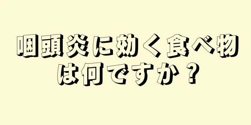 咽頭炎に効く食べ物は何ですか？