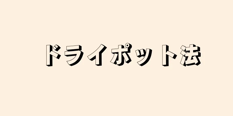 ドライポット法