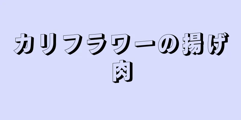 カリフラワーの揚げ肉