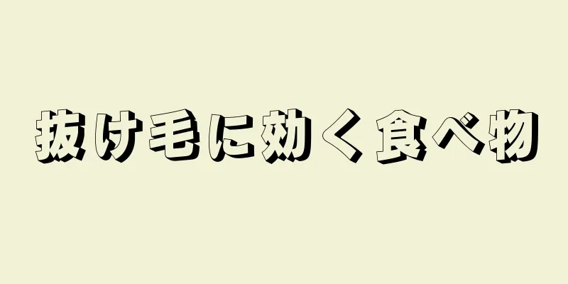 抜け毛に効く食べ物