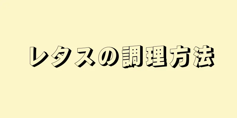 レタスの調理方法