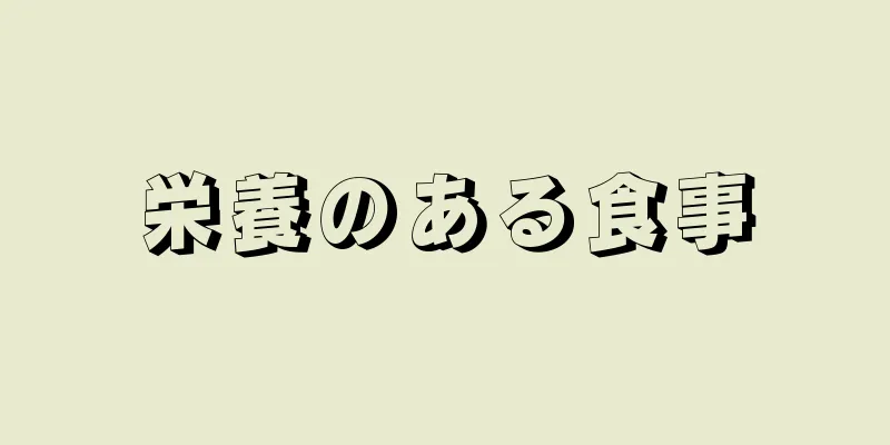 栄養のある食事