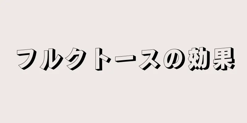 フルクトースの効果