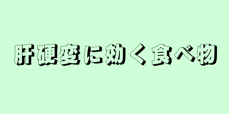 肝硬変に効く食べ物