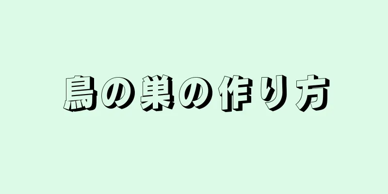 鳥の巣の作り方