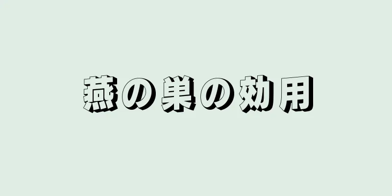 燕の巣の効用