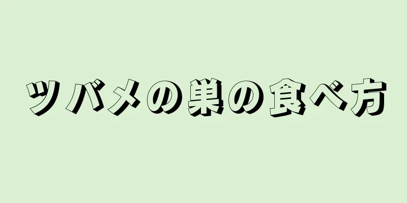 ツバメの巣の食べ方