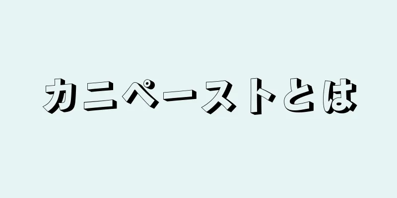 カニペーストとは