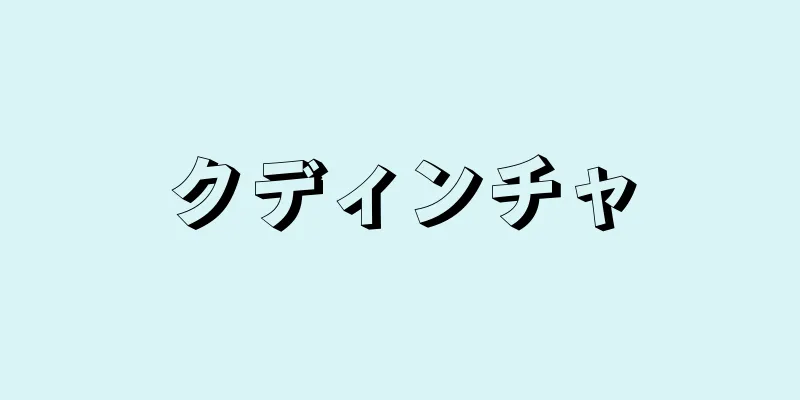 クディンチャ