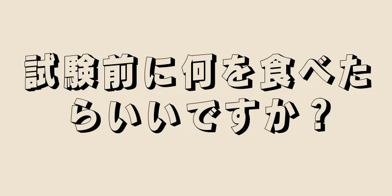 試験前に何を食べたらいいですか？