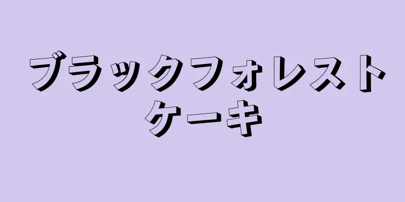 ブラックフォレストケーキ