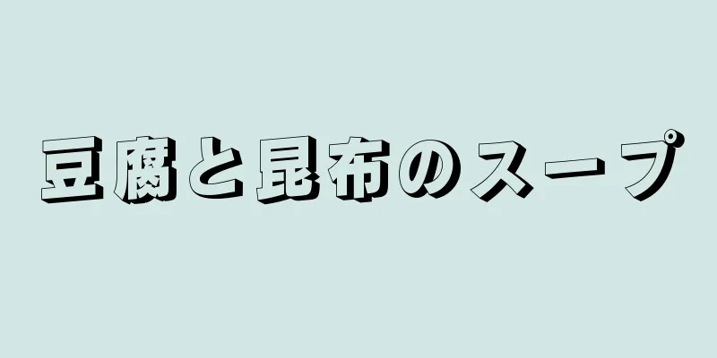 豆腐と昆布のスープ