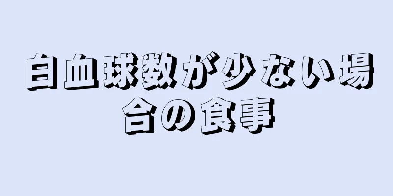 白血球数が少ない場合の食事