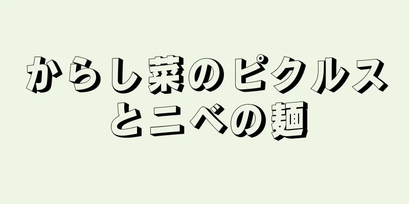 からし菜のピクルスとニベの麺