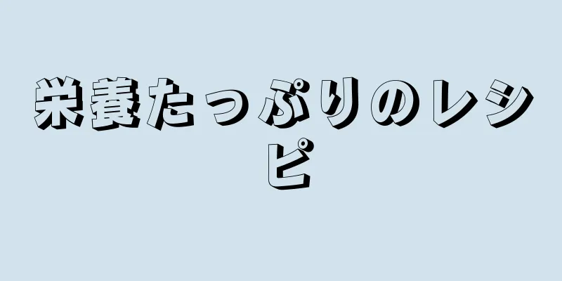 栄養たっぷりのレシピ