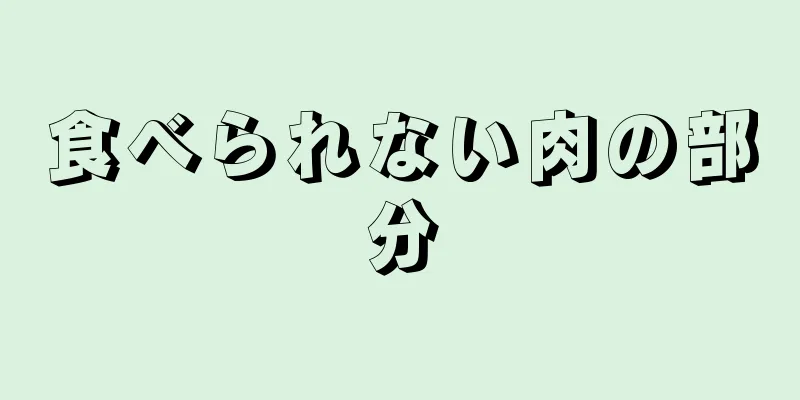 食べられない肉の部分