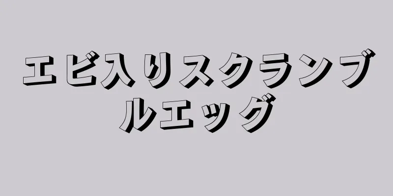 エビ入りスクランブルエッグ