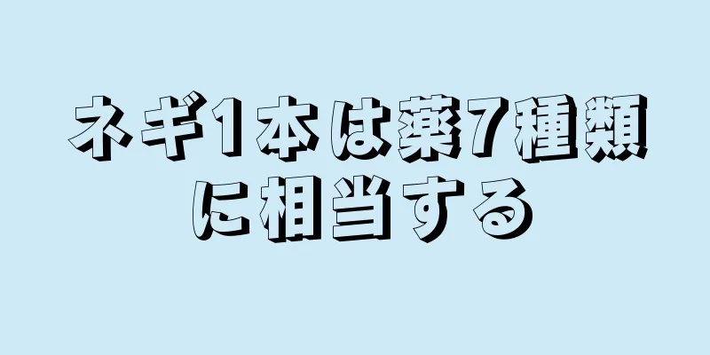 ネギ1本は薬7種類に相当する