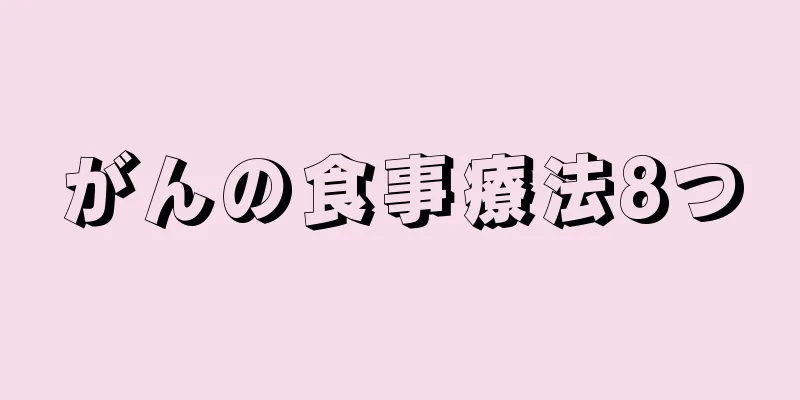 がんの食事療法8つ